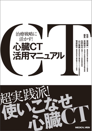 (中古品) 治療戦略に活かす! 心臓CT活用マニュアル