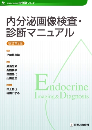 (中古品) 内分泌画像検査・診断マニュアル 改訂第2版 (診断と治療社 内分泌シリーズ) 17,870円