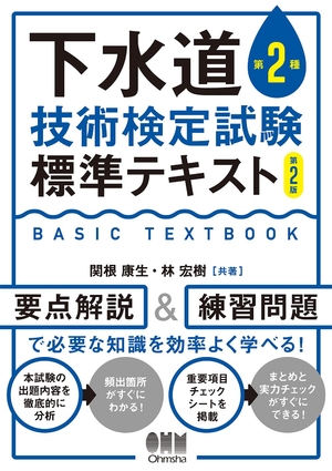 (中古品) 下水道第2種技術検定試験 標準テキスト(第2版)
