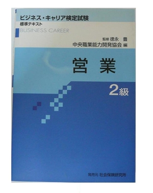 (中古品) 営業2級ビジネス・キャリア検定試験標準テキスト