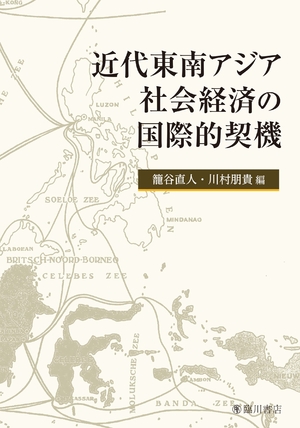 (中古品) 近代東南アジア世界経済システムのインターナショナル的契機