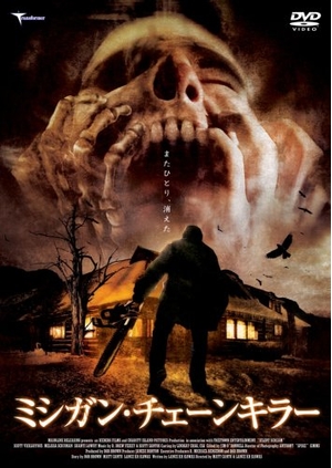 (中古品) ミシガン・チェーンキラー [DVD]