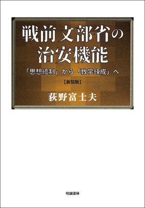 (中古品) 戦前文部省の治安機能 「思想統制」から「教学錬成」へ 新装版