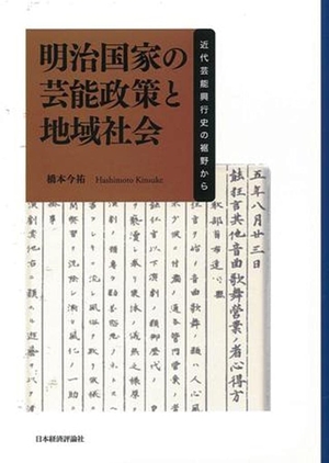 (中古品) 明治国家の芸能政策と地域社会