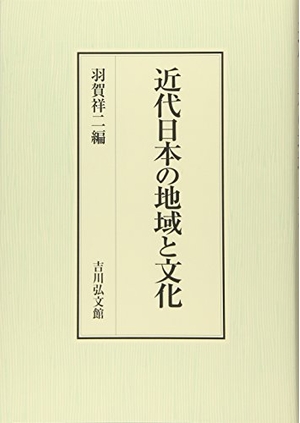 (中古品) 近代日本の地域と文化