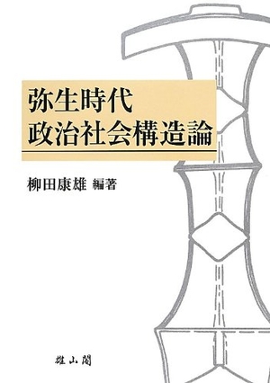 (中古品) 弥生時代政治社会構造論 (柳田康雄古稀記念論文集)
