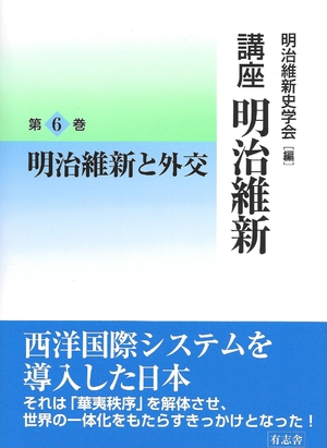 (中古品) 明治維新と外交活動 (教育課程 明治維新 6)