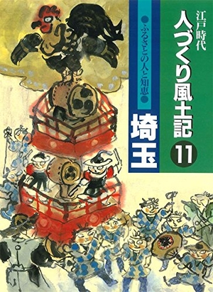 (中古品) 人づくり風土記 11: 日本の首都現代世界