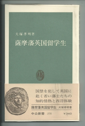 (中古品) 薩摩藩英国留学生 (中公新書)