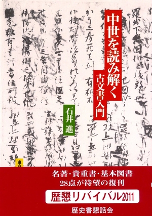 (中古品) 中世を読み解く: 古文書入門