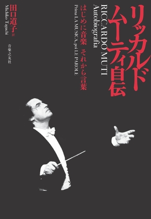 (中古品) リッカルド・ムーティ自伝: はじめに音楽 それから言葉