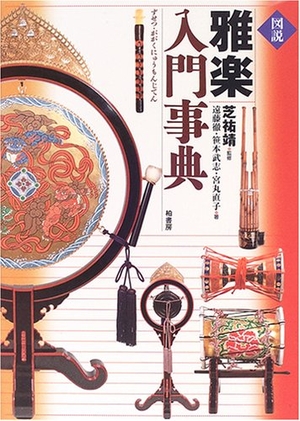 (中古品) 図説雅楽入門事典