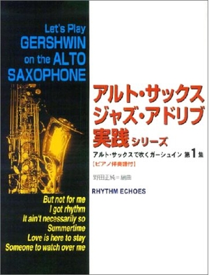 (中古品) アルト・サックスで吹くガーシュイン 第1集 (アルト・サックス/ジャズ・アドリブ実践シリーズ)