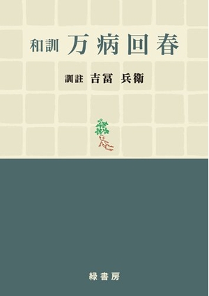 (中古品) 和訓 万病回春