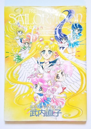(中古品) 美少女戦士セーラームーン設定資料集