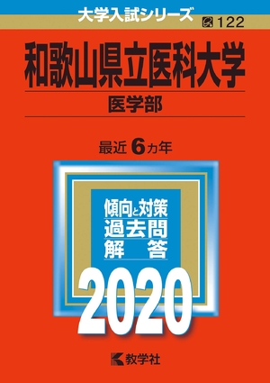 (中古品) 和歌山県立医科大学(医学部) (2020年版大学入試シリーズ)