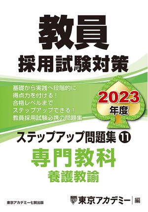 (中古品) 教員採用試験対策　ステップアップ問題集 (11) 専門教科 養護教諭 202度版 (オープンセサミシリーズ)