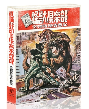 (中古品) 「怪獣倶楽部~空想特撮青春記~」DVD-BOX
