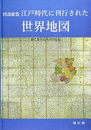 (中古品) 図説総覧 江戸時代に刊行された世界地図