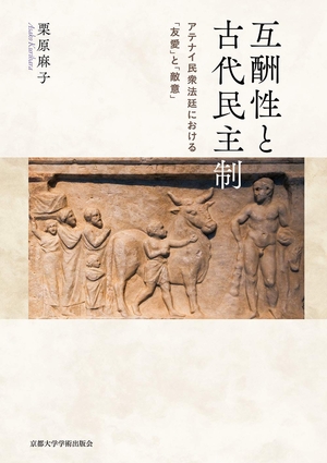 (中古品) 互酬性と古代民主制: アテナイ民衆法廷における「友愛」と「敵意」