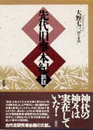 (中古品) 先代旧事本紀訓註