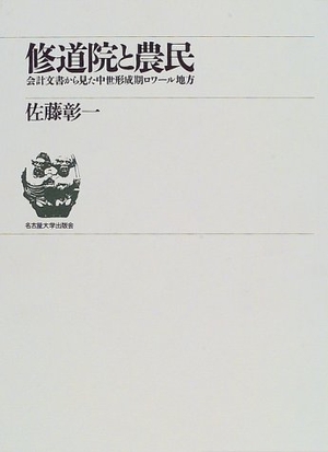 (中古品) 修道院と農民: 会計文書から見た中世形成期ロワール地方