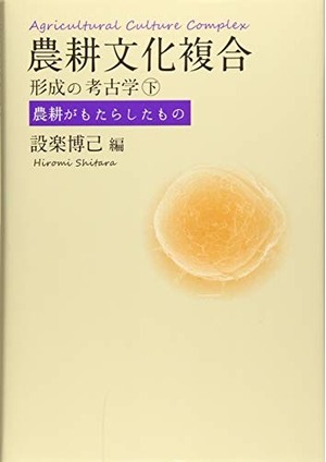 (中古品) 農耕文化複合形成の考古学(下)農耕がもたらしたもの