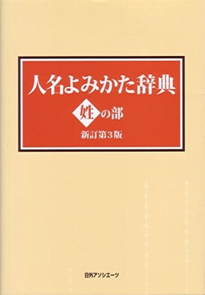 (中古品) 人名よみかた辞典 (姓の部)
