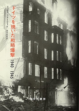 (中古品) ドイツを焼いた戦略爆撃 1940-1945