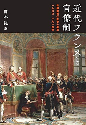 (中古品) 近代フランスと官僚制