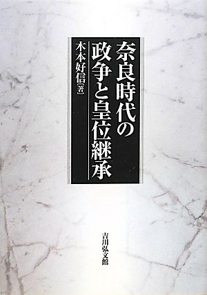 (中古品) 奈良時代の政争と皇位継承