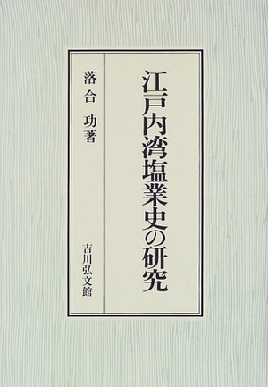 (中古品) 江戸内湾塩業史の研究