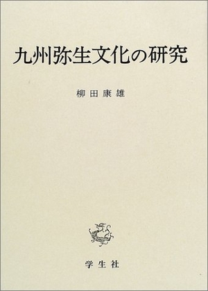 (中古品) 九州弥生文物の修める