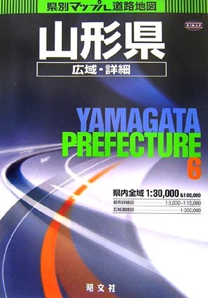 (中古品) 山形県広域・詳細道路地図 2版 (県別マップル 6)