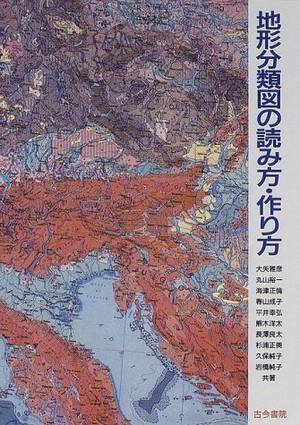 (中古品) 地形分類図の読み方・作り方