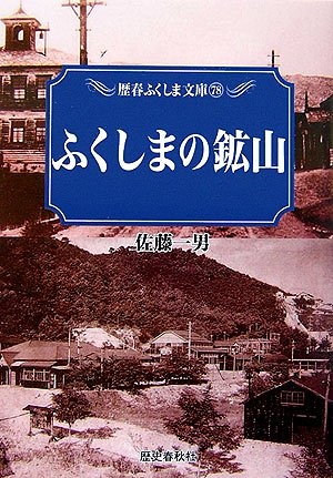 (中古品) ふくしまの鉱山 (歴春ふくしま文庫 78)