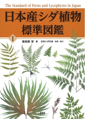 (中古品) 日本産シダ植物標準図鑑1