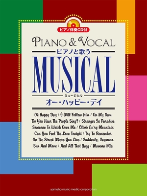 (中古品) 洋琴と歌う ミュージカル~オー・ハッピー・デイ~ 【洋琴伴奏部CD付】