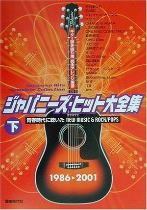 (中古品) ジャパニーズ・ヒット大全集(下)— ギター弾き語り用完全アレンジ楽譜