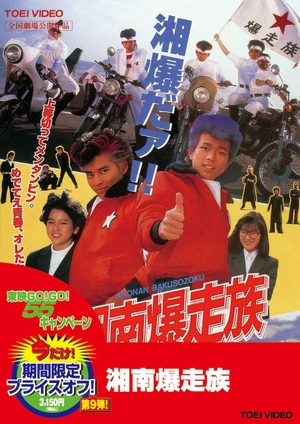 (中古品) 湘南爆走族 [DVD]