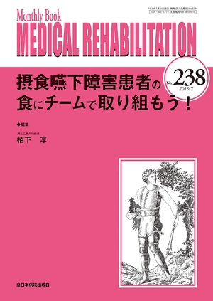 (中古品) 摂食嚥下障害患者の食にチームで取り組もう!(MB Medical Rehabilitation(メディカルリハビリテーション)No.238(2019年7月号))