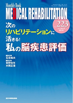 (中古品) 次のリハビリテーションに活きる! 私の脳疾患評価(MB Medical Rehabilitation(メディカルリハビリテーション)No.223(2018年6月増刊号))