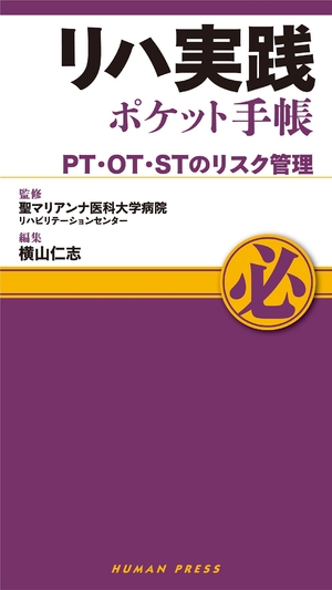(中古品) リハ実践ポケット手帳〜PT・OT・STのリスク管理 (ポケット手帳シリーズ)