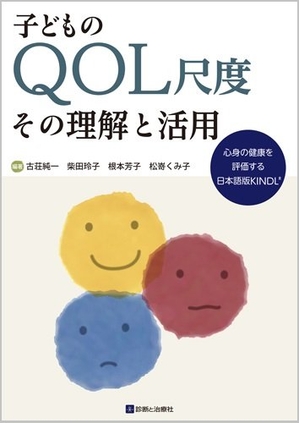 (中古品) 子どものQOL尺度 その理解と活用 心身の健康を評価する日本語版KINDL R