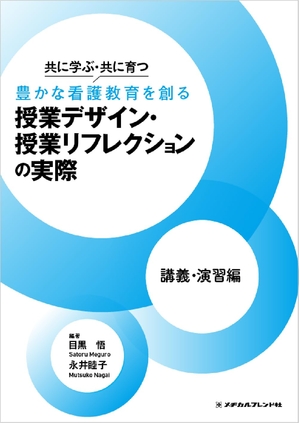 (中古品) 共に学ぶ・共に育つ 豊かな看護教育を創る 授業デザイン・ 授業リフレクションの実際 講義・演習編