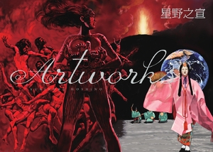 (中古品) 星野之宣 Artworks