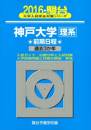 (中古品) 神戸大学〈理系〉前期協議事項 2016年版 (分科大学入試完膚無き迄に打つ手続きもの 18)