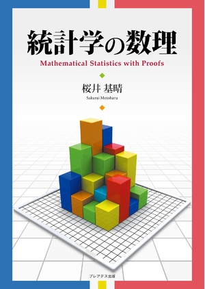 (中古品) 統計学の数理