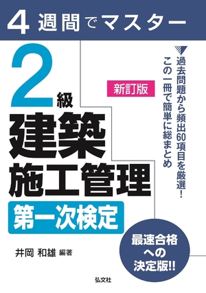 (中古品) 4週間でマスター 2級建築施工管理 第一次検定 (国家・資格シリーズ 404)