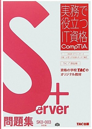 (中古品) Server+問題集 SK0‐003対応版 (実務で役立つIT資格CompTIAシリーズ)